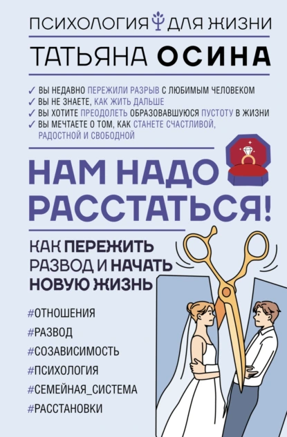 Постер книги Нам надо расстаться! Как пережить развод и начать новую жизнь