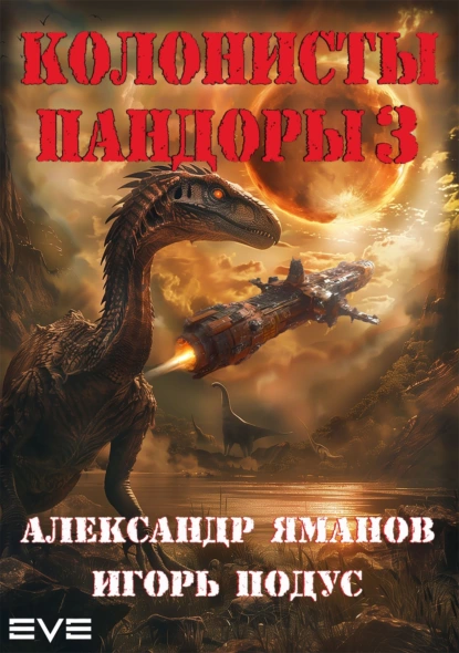 Постер книги Колонисты Пандоры 3