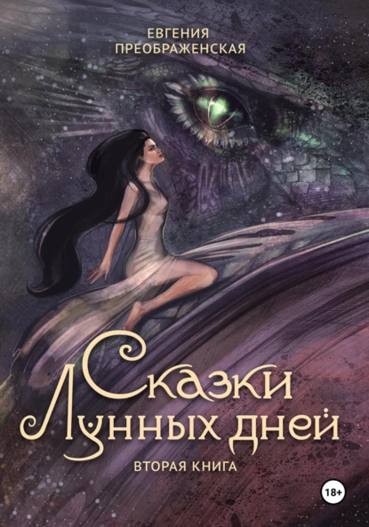 Постер книги Сказки лунных дней. Часть II