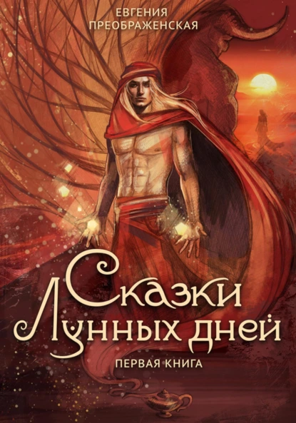 Постер книги Сказки лунных дней. Часть I