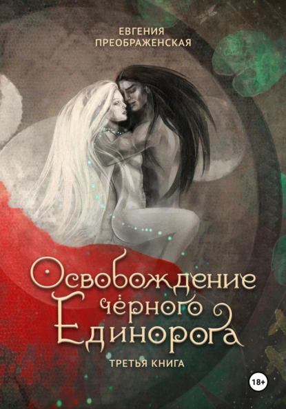 Постер книги Освобождение чёрного единорога. Часть III