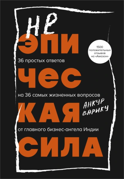 Постер книги Неэпическая сила. 36 простых ответов на 36 самых жизненных вопросов от главного бизнес-ангела Индии