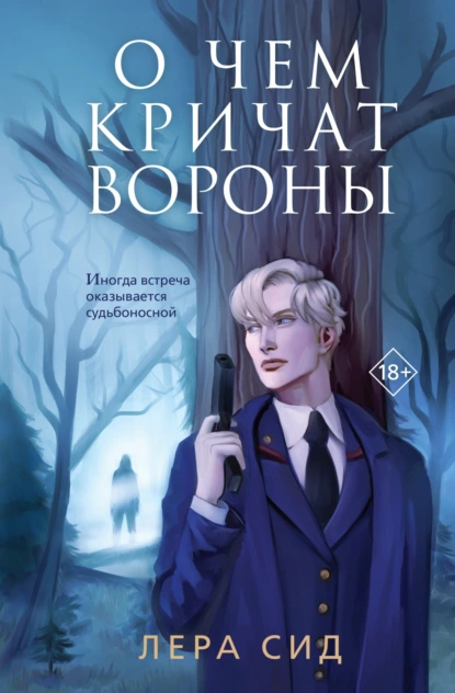 Постер книги О чем кричат Вороны