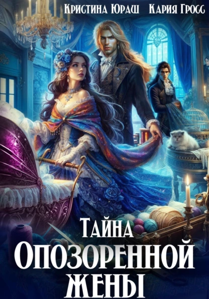 Постер книги Тайна опозоренной жены