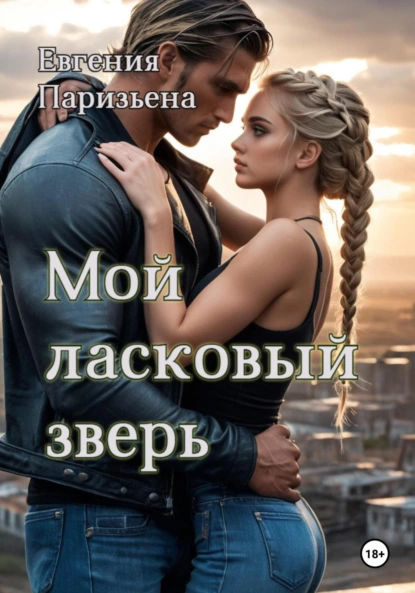 Постер книги Мой ласковый зверь