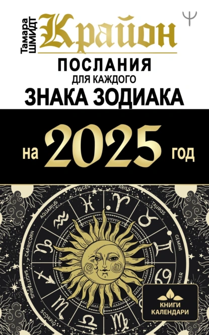 Постер книги Крайон. Послания для каждого знака Зодиака на 2025 год