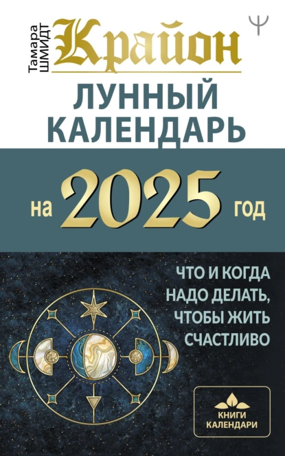 Постер книги Крайон. Лунный календарь 2025. Что и когда надо делать, чтобы жить счастливо