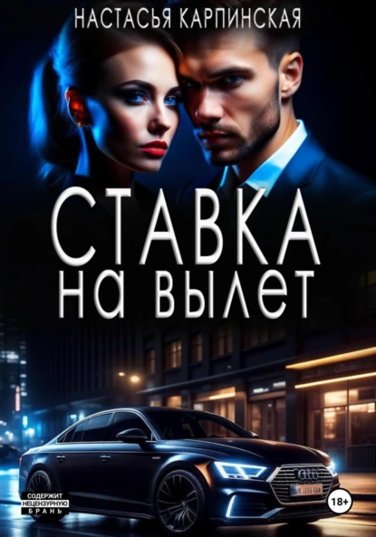 Постер книги Ставка на вылет