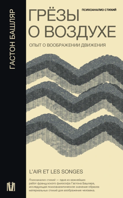 Постер книги Грёзы о воздухе. Опыт о воображении движения