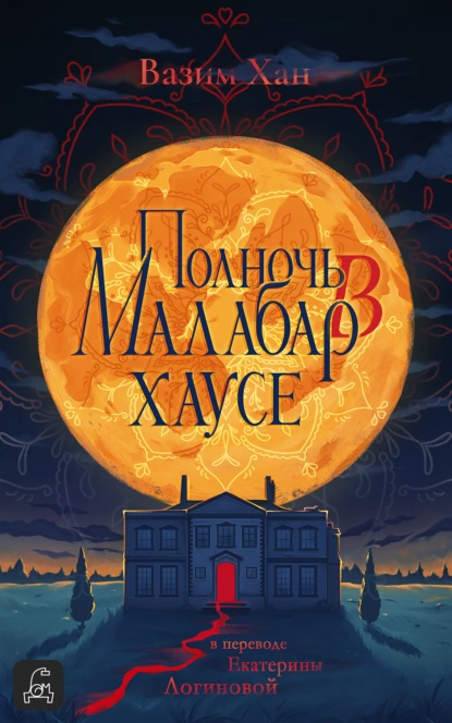 Постер книги Полночь в Малабар-хаусе