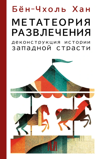 Постер книги Метатеория развлечения. Деконструкция истории западной страсти