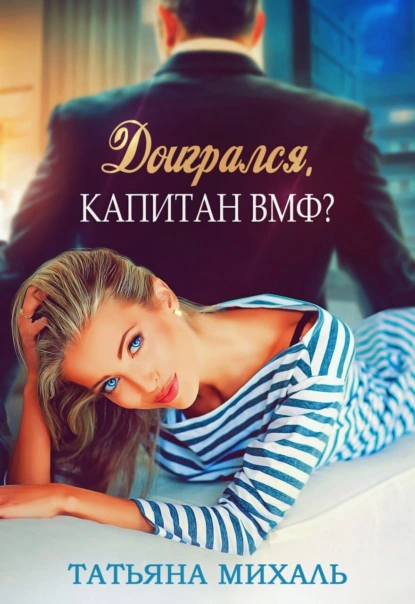 Постер книги Доигрался, капитан ВМФ?