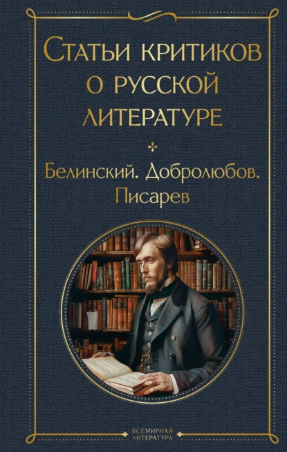 Постер книги Статьи критиков о русской литературе. Белинский. Добролюбов. Писарев