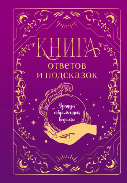 Постер книги Книга ответов и подсказок. Оракул современной ведьмы