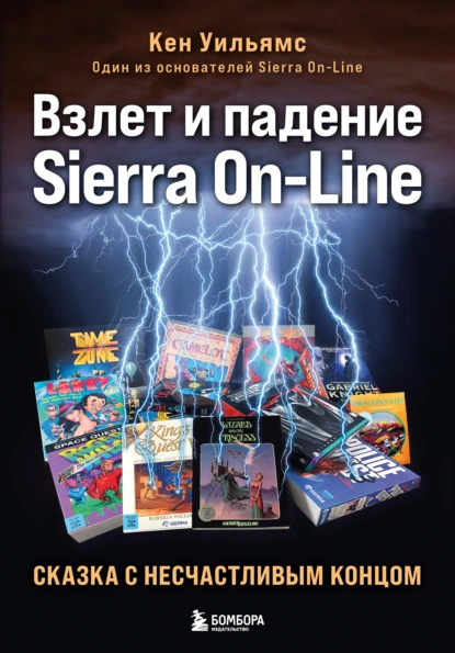 Постер книги Взлет и падение Sierra On-Line. Сказка с несчастливым концом