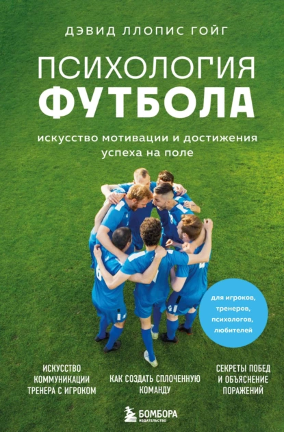 Постер книги Психология футбола. Искусство мотивации и достижения успеха на поле