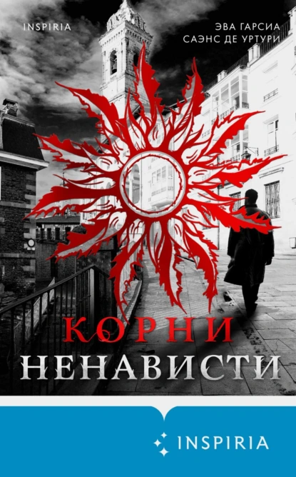 Постер книги Корни ненависти