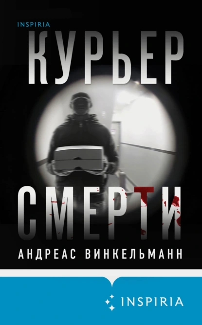 Постер книги Курьер смерти