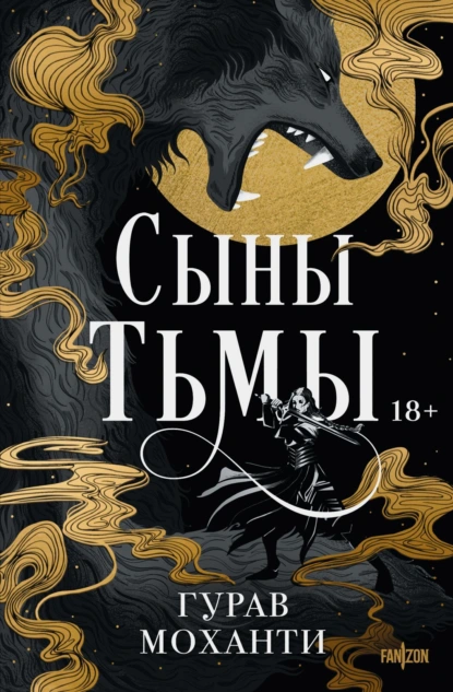 Постер книги Сыны Тьмы