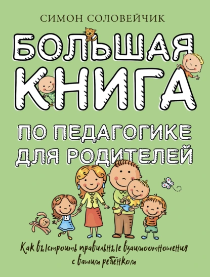 Постер книги Большая книга по педагогике для родителей. Как выстроить правильные взаимоотношения с вашим ребенком