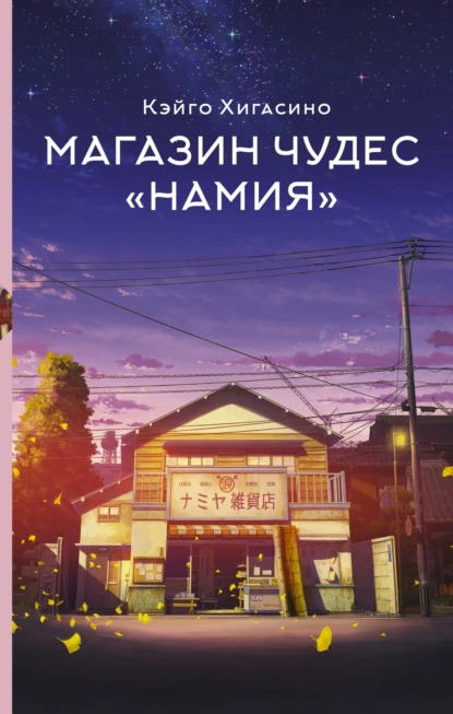 Постер книги Магазин чудес «Намия»