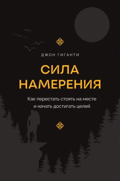 Постер книги Сила намерения. Как перестать стоять на месте и начать достигать целей