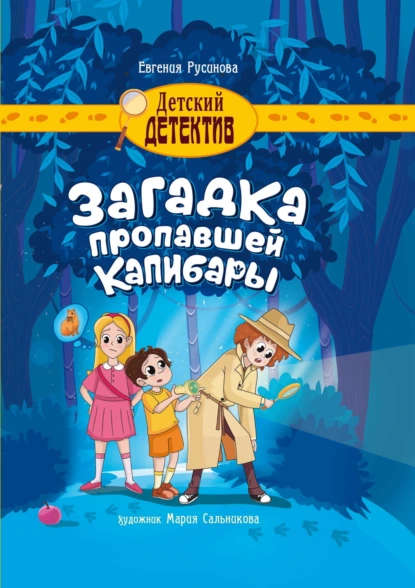 Постер книги Загадка пропавшей капибары