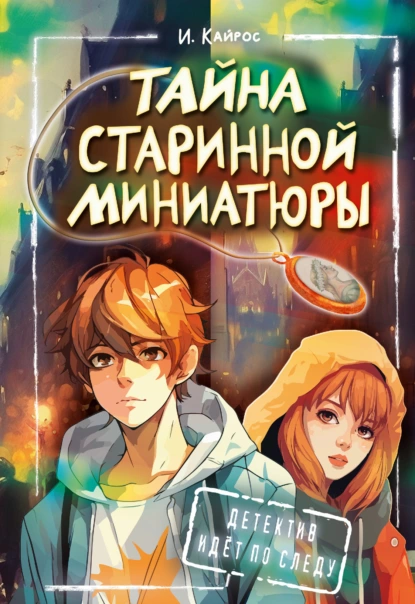 Постер книги Тайна старинной миниатюры