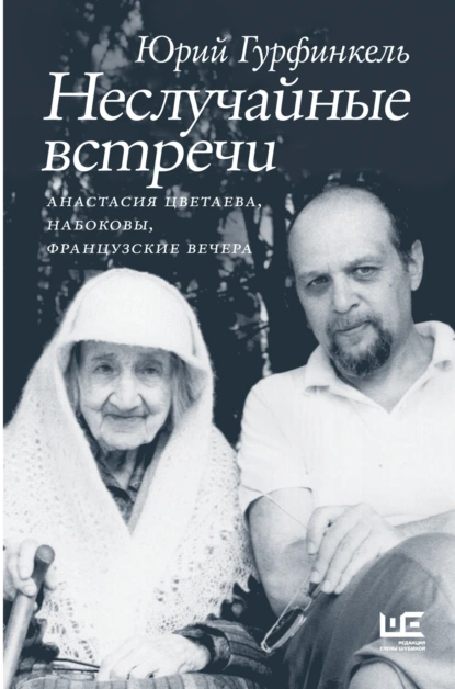 Постер книги Неслучайные встречи. Анастасия Цветаева, Набоковы, французские вечера