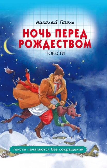 Постер книги Ночь перед Рождеством