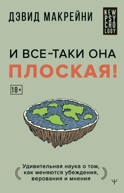 Постер книги И все-таки она плоская! Удивительная наука о том, как меняются убеждения, верования и мнения