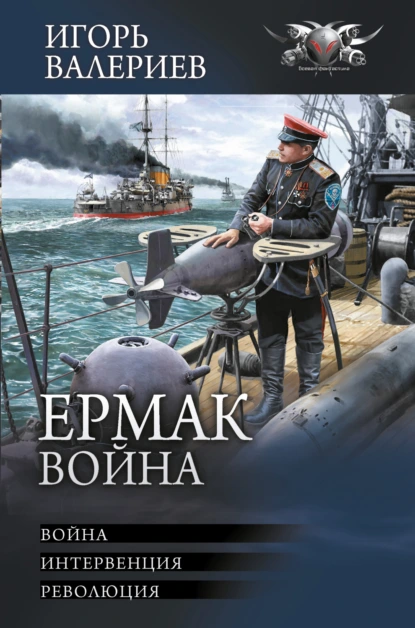 Постер книги Ермак. Война: Война. Интервенция. Революция