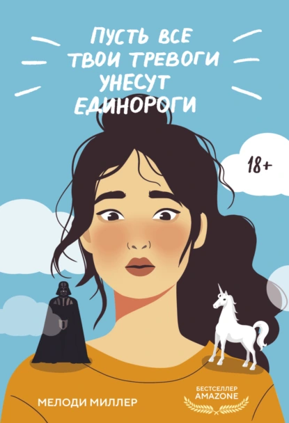 Постер книги Пусть все твои тревоги унесут единороги