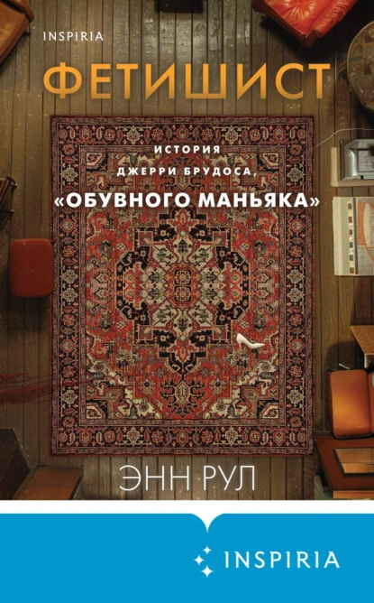 Постер книги Фетишист. История Джерри Брудоса, «обувного маньяка»