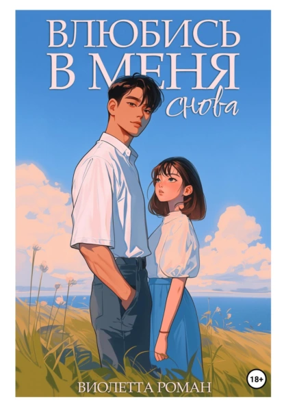 Постер книги Влюбись в меня снова