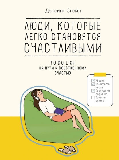 Постер книги Люди, которые легко становятся счастливыми. To do list на пути к собственному счастью