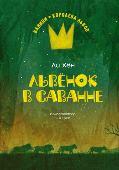 Постер книги Львёнок в саванне