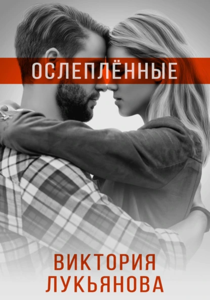 Постер книги Ослеплённые