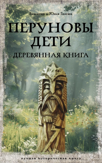 Постер книги Перуновы дети. Деревянная книга