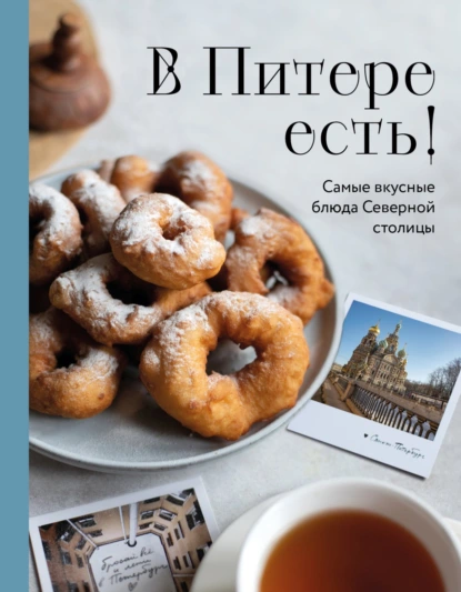 Постер книги В Питере есть! Самые вкусные блюда Северной столицы