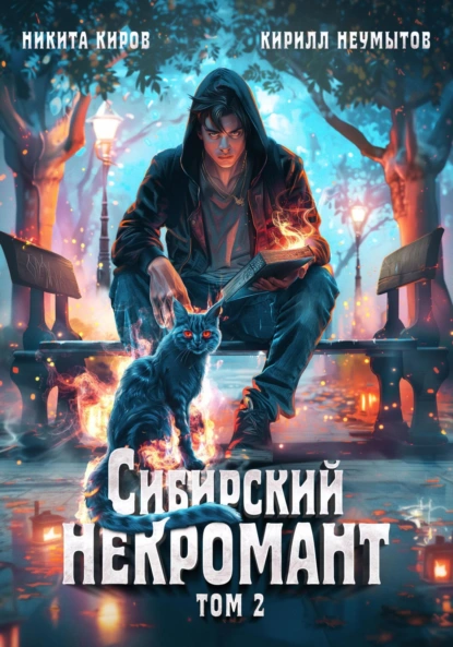 Постер книги Сибирский некромант. Том 2