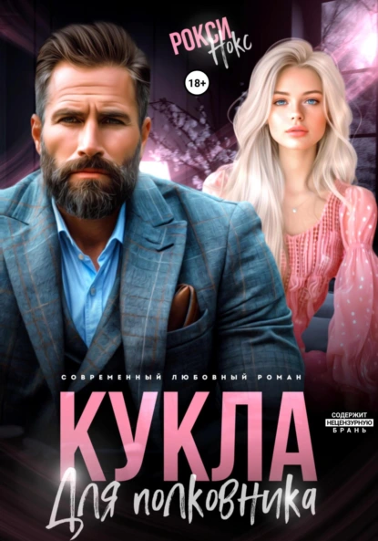 Постер книги Кукла для полковника