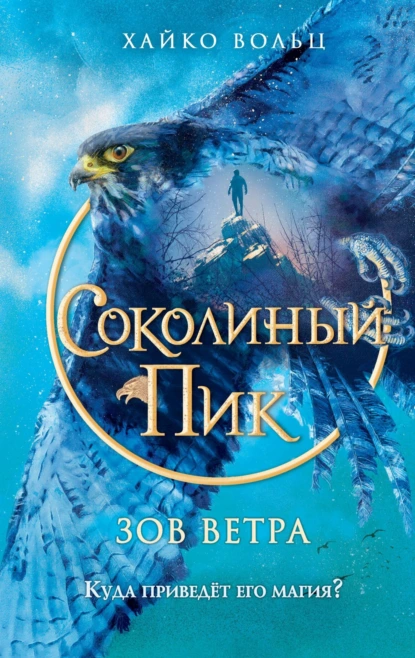 Постер книги Соколиный пик. Зов ветра