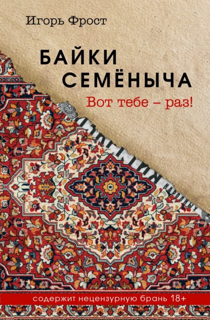 Постер книги Байки Семёныча. Вот тебе – раз!