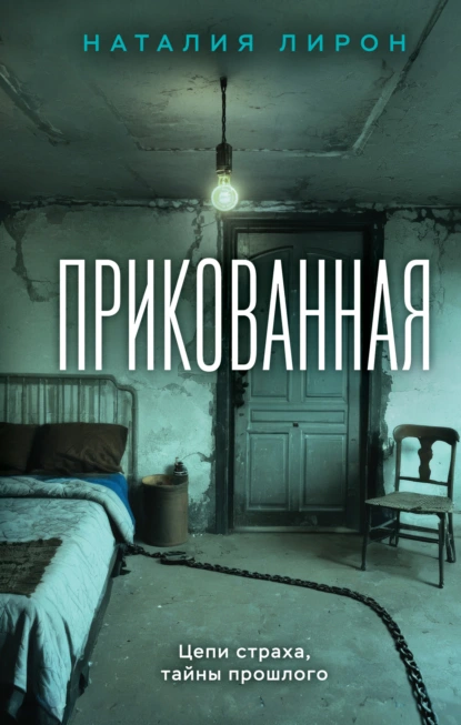 Постер книги Прикованная