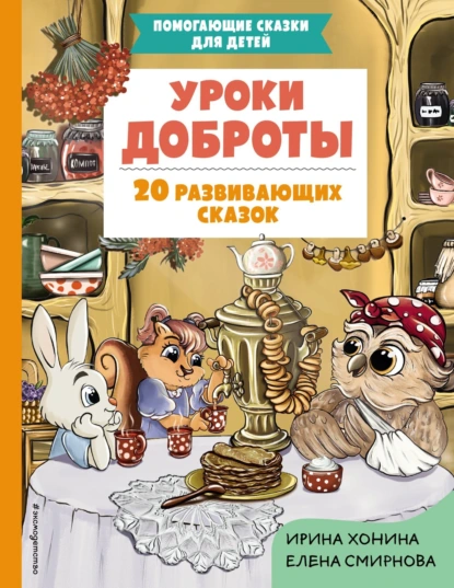 Постер книги Уроки доброты. 20 развивающих сказок