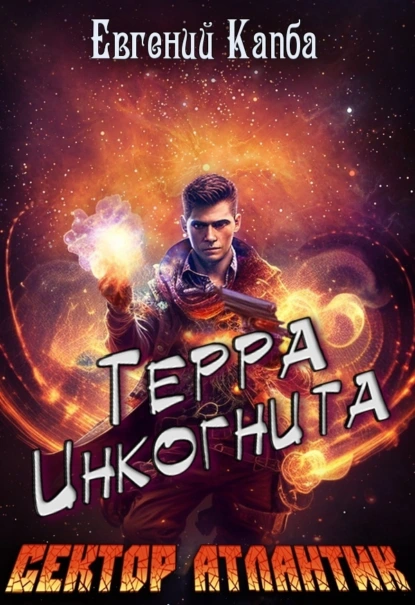 Постер книги Терра Инкогнита