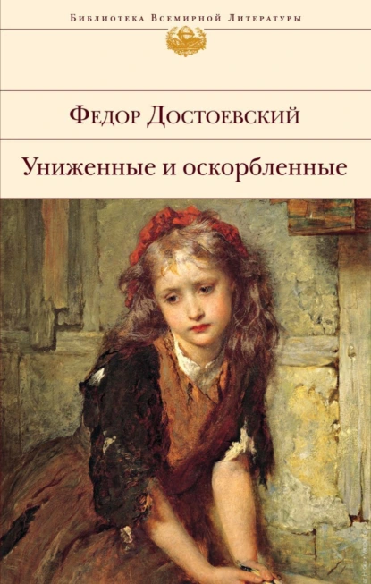 Постер книги Униженные и оскорбленные