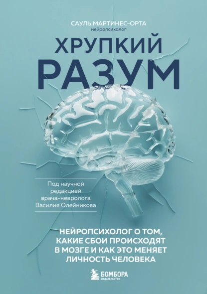 Постер книги Хрупкий разум. Нейропсихолог о том, какие сбои происходят в мозге и как это меняет личность человека