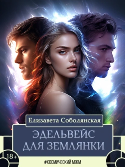 Постер книги Эдельвейс для землянки